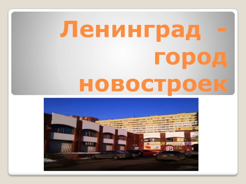 Презентация Ленинград - город новостроек