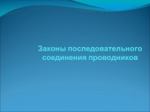 Законы последовательного соединения проводников