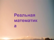 Реальная математика