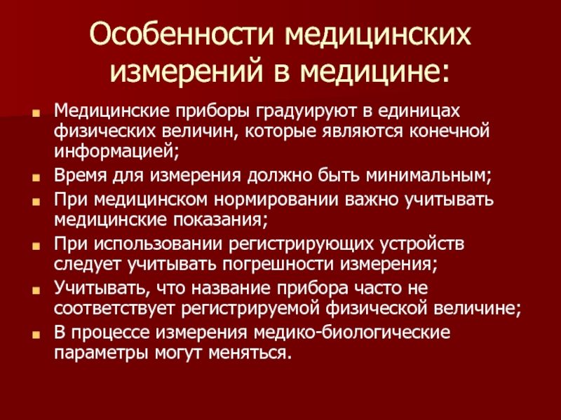 Презентация Особенности медицинских измерений в медицине: