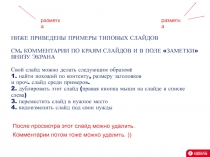 НИЖЕ ПРИВЕДЕНЫ ПРИМЕРЫ ТИПОВЫХ СЛАЙДОВ СМ. КОММЕНТАРИИ ПО КРАЯМ СЛАЙДОВ И В