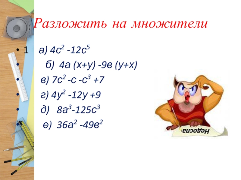 Разложите на множители 1 16 b 2. Разложи на множители: a^2+a^4+a^5. Разложите на множители 12с5+4с3. 60:4 Разложить. Разложите на множители 1-а2б2.