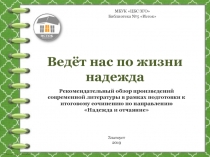 Ведёт нас по жизни надежда