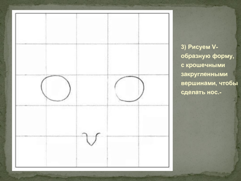 3) Рисуем V-образную форму, с крошечными закругленными вершинами, чтобы сделать нос.­