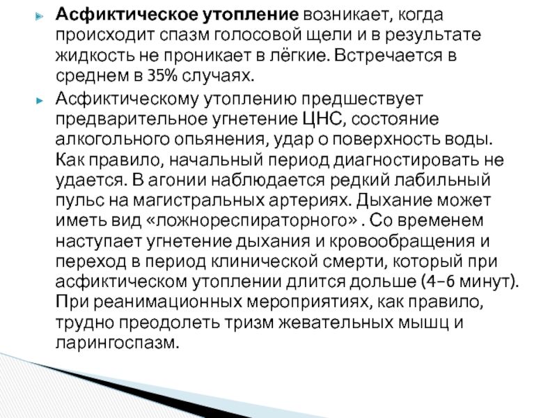 Истинное утопление. Асфиксическое утопление признаки. Спастический (асфиктический) Тип утопления. При асфиктическом утоплении. Причина асфиктического утопления.