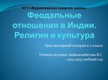 Феодальные отношения в Индии. Религия и культура 7 класс