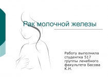 Рак молочной железы