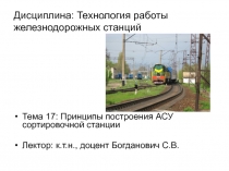 Принципы построения АСУ станции 