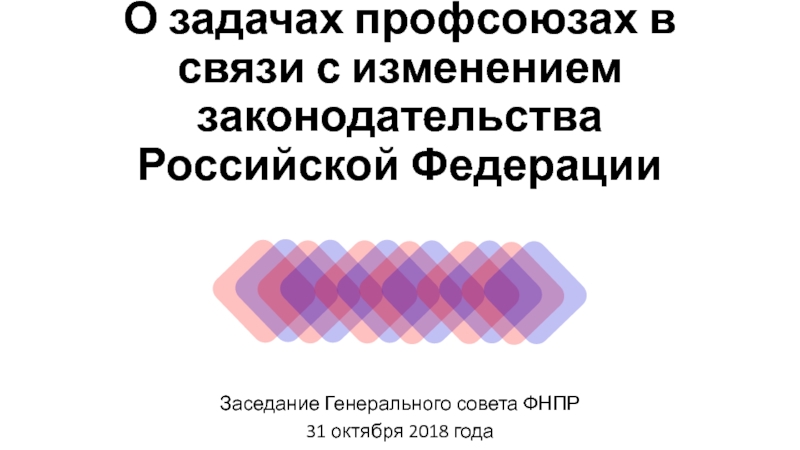 Презентация О задачах профсоюзах в связи с изменением законодательства Российской Федерации