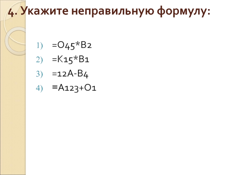 4. Укажите неправильную формулу: =О45*В2=К15*В1=12А-В4=А123+О1