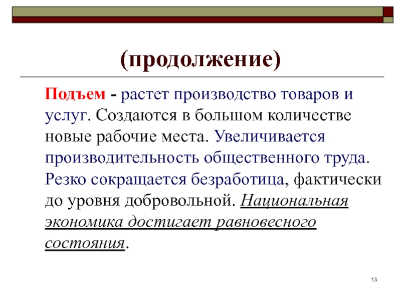 Сколько продолжения. Производитель общественного труда. Общественный производительный труд. При дефиците увеличивается производство занятость.