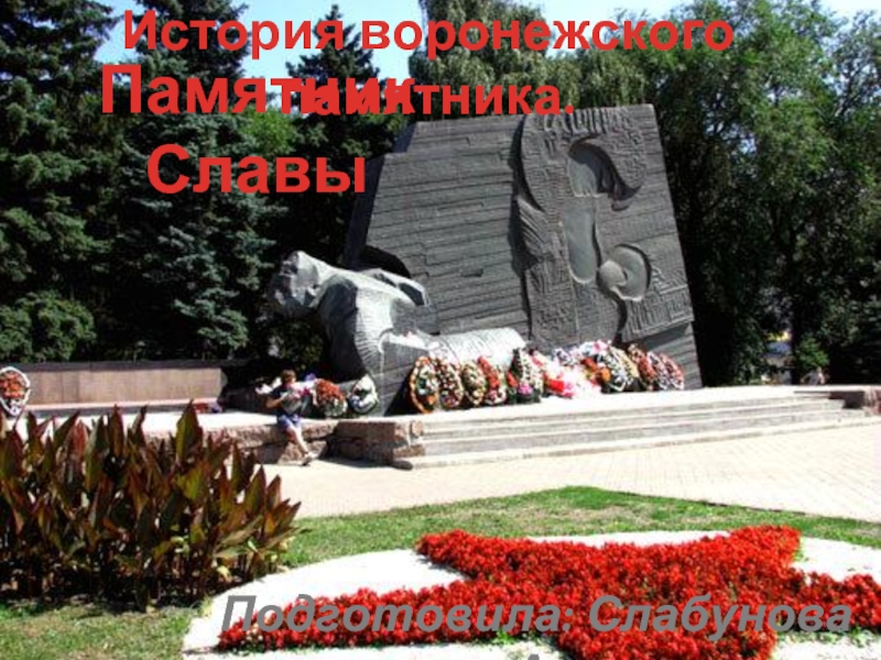 История воронежского Памятника Славы