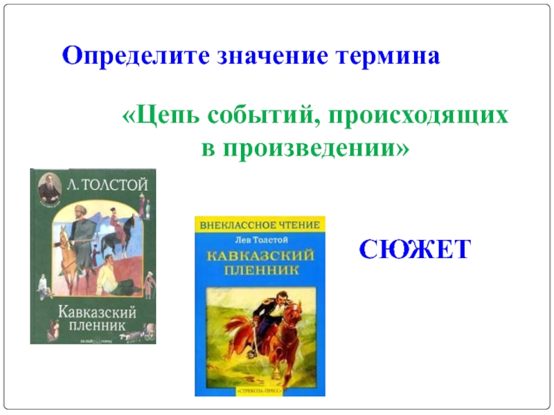 Сюжет и герои произведения. Цепь событий происходящих в художественном произведении. Сюжет рассказа кавказский пленник. Цепь событий в произведении. Цепь событий происходящих в произведении кавказский пленник.