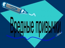 Вредные привычки