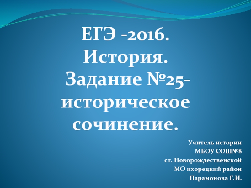 Презентация ЕГЭ-2016 Технология выполнения задания 25 (историческое сочинение)