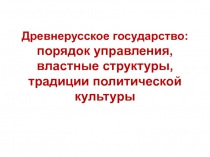 Древнерусское государство: порядок управления, властные структуры, традиции