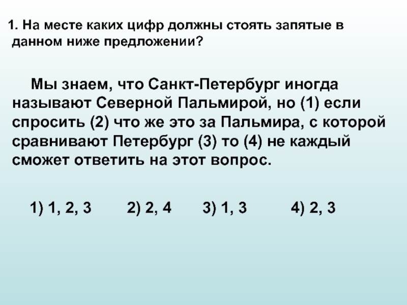 На месте цифр должны стоять запятые. На месте каких цифр должны стоять запятые. На месте каких цифр должны стоять запятые в данном ниже предложении. На месте каких цифр в предложении должны стоять запятые. На месте каких цифр в предложении должны стоять запятые 2 вариант.