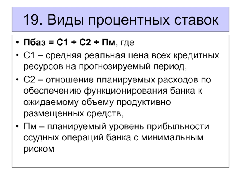 Первый процентный период. Виды ссудного процента.