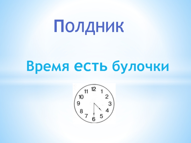 Время есть 64. Полдник время. Полдник надпись. Время полдника надпись. Полдник часы.