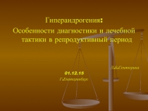 Гиперандрогения:
Особенности диагностики и лечебной тактики в репродуктивный