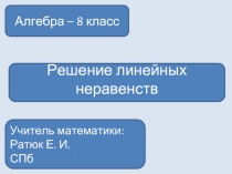 Решение линейных неравенств