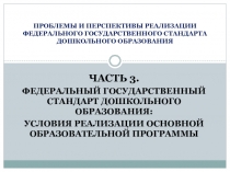 ПРОБЛЕМЫ И ПЕРСПЕКТИВЫ РЕАЛИЗАЦИИ ФЕДЕРАЛЬНОГО ГОСУДАРСТВЕННОГО СТАНДАРТА