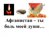 Афганистан – ты боль моей души…