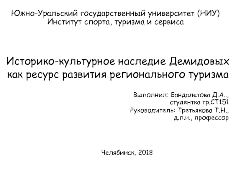 Южно-Уральский государственный университет (НИУ) Институт спорта, туризма и