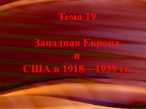 Тема 19 Западная Европа и США в 1918—1939 гг