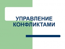 Управление конфликтами