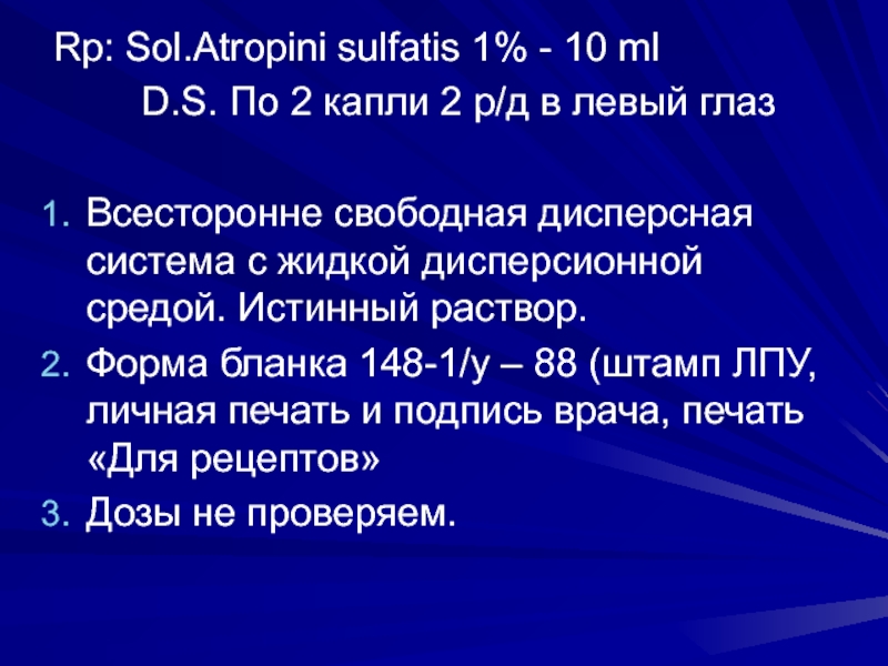 Rp natrii chloridi. Sol atropini sulfatis 1 глазные капли. Atropini sulfatis 0,1% - 1 ml. Rp Sol.atropini sulfatis по 2 капли. Rp^ Sol atropini sulfatis 1% 10 мл.