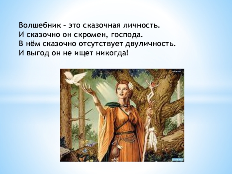 Волшебник это. Волшебник это Сказочная личность. Волшебник — это Сказочная личность, и сказочно он скромен, Господа,. Волшебник.