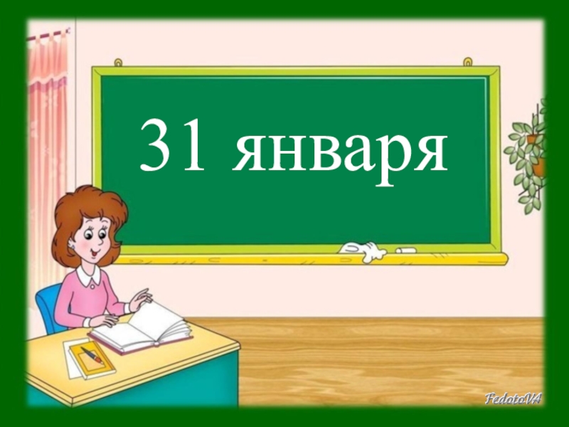 Презентация Презентация к классному часу 