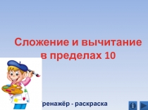 Сложение и вычитание в пределах 10. Тренажёр - раскраска