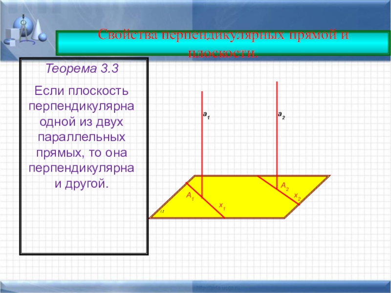 Если плоскость перпендикулярна одной из двух параллельных. Свойства перпендикулярности прямых и плоскости. Свойства перпендикулярности прямой и плоскости. Лемма перпендикулярности прямой и плоскости. Лемма о перпендикулярности двух параллельных прямых к плоскости.