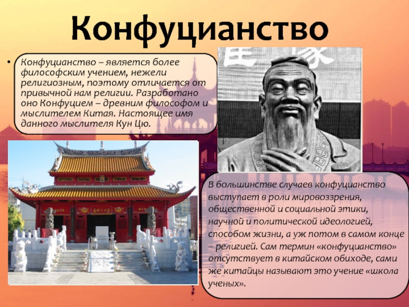 Конфуцианство относится к древнему египту. Конфуцианство в Китае презентация.