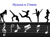 Музыка в 21 веке