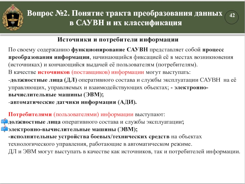 Вопрос №2. Понятие тракта преобразования данных в САУВН и их классификацияПо своему содержанию функционирование САУВН представляет собой