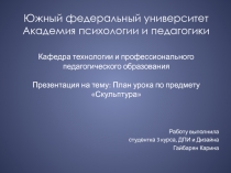 Южный федеральный университет Академия психологии и педагогики Кафедра