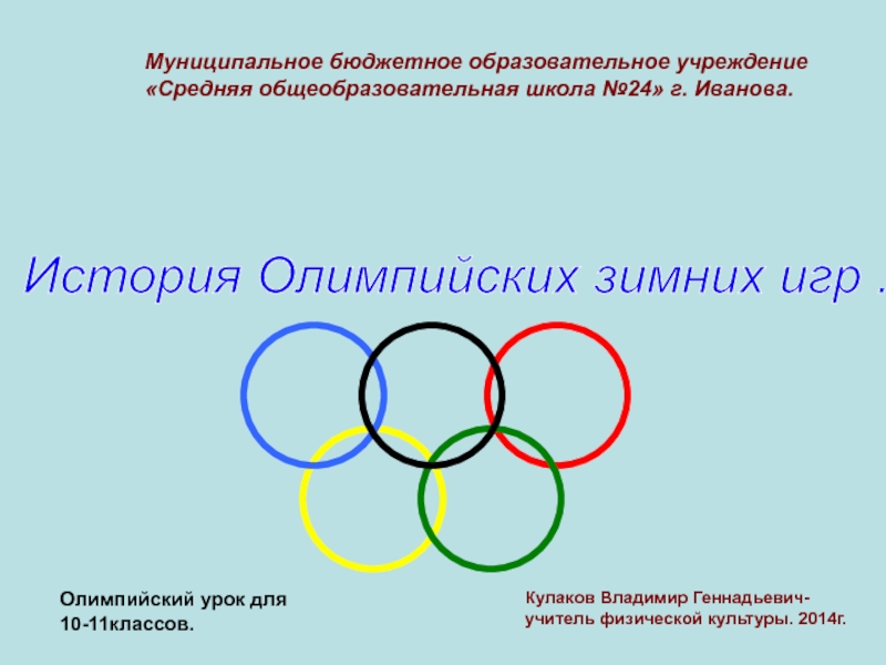 История зимних Олимпийских игр.
