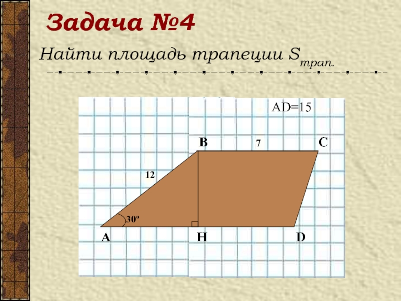 Площадь трапеции решение задач презентация