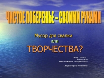 Чистое побережье своими руками. Мусор для свалки или творчества?