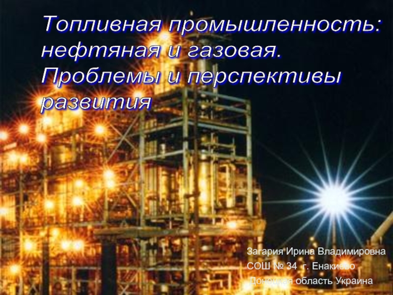 Презентация Нефтяная и газовая промышленность Украины