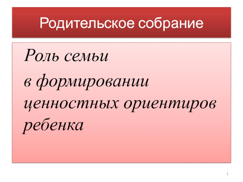 Роль семьи в формировании ценностных ориентиров