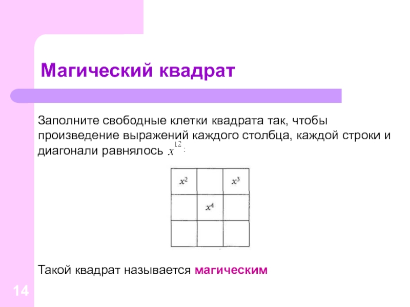 Столбец квадратный. Заполнить клетки квадрата. Квадрат в клетку. Заполни клетки квадрата так. Заполните свободные клетки квадрата.