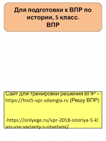 Для подготовки к ВПР по истории, 5 класс.
ВПР
Сайт для тренировки решения ВПР