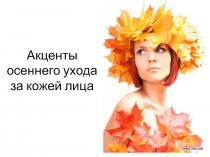 Акценты осеннего ухода   за кожей лица  