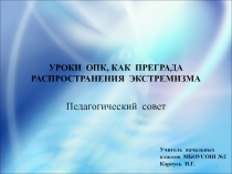 Уроки ОПК, как преграда распространения экстремизма