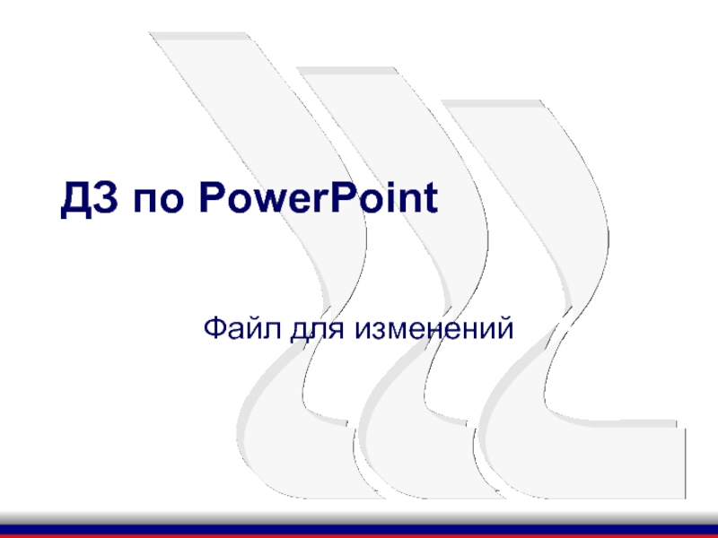 Презентация ДЗ по PowerPoint