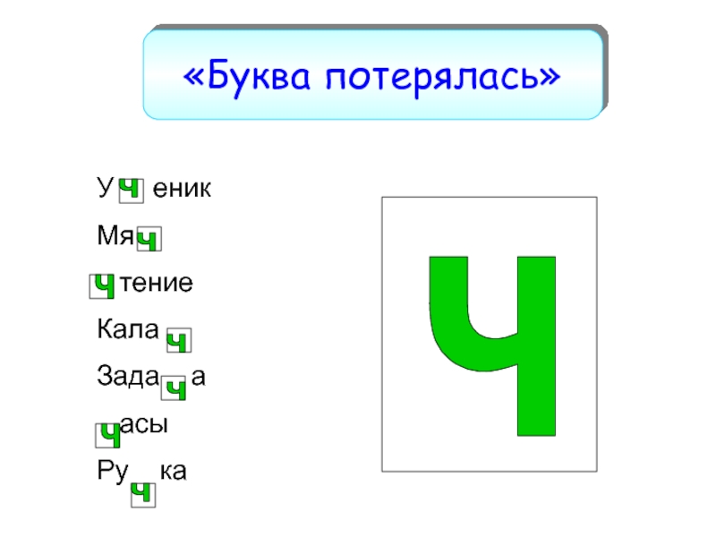 Буква ч презентация